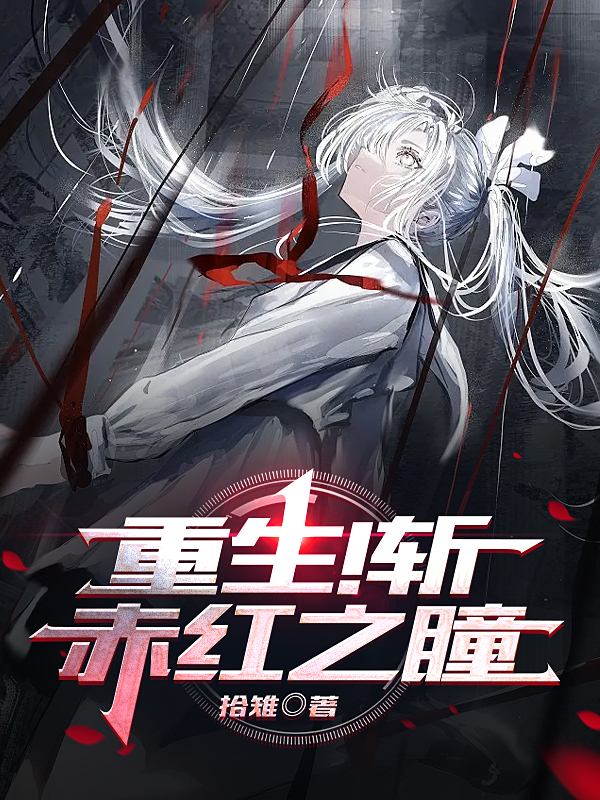 重生！斬，赤紅之瞳