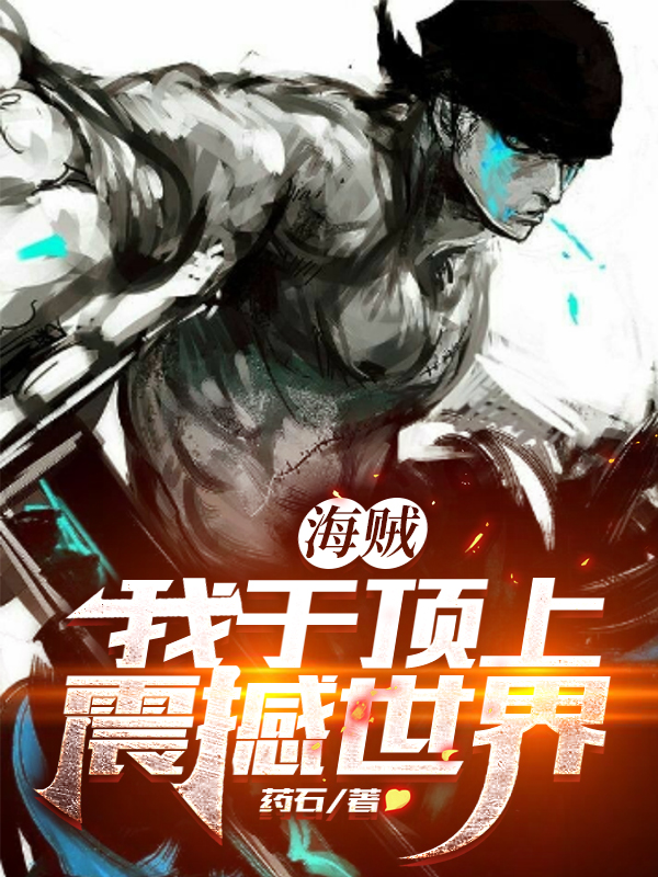 海賊_我於頂上震撼世界