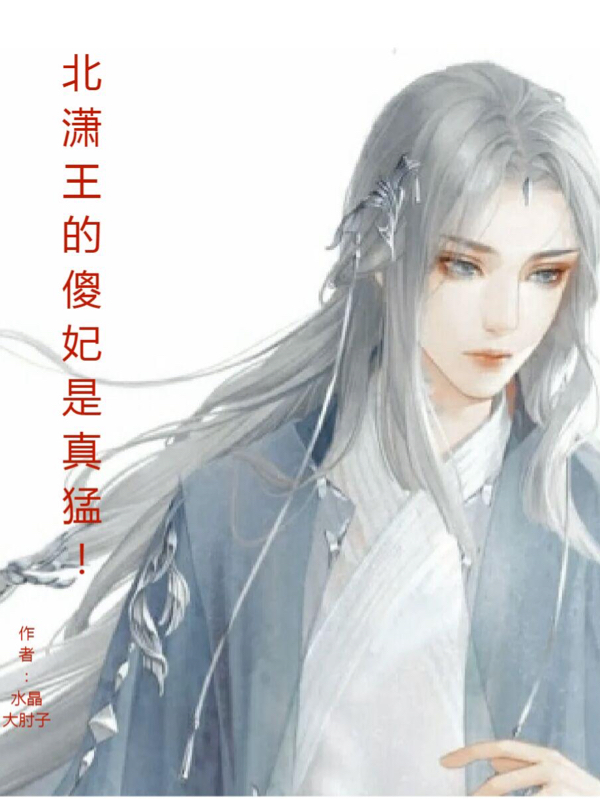 小说安静北岚曜北潇王的傻妃是真猛！无弹窗阅读