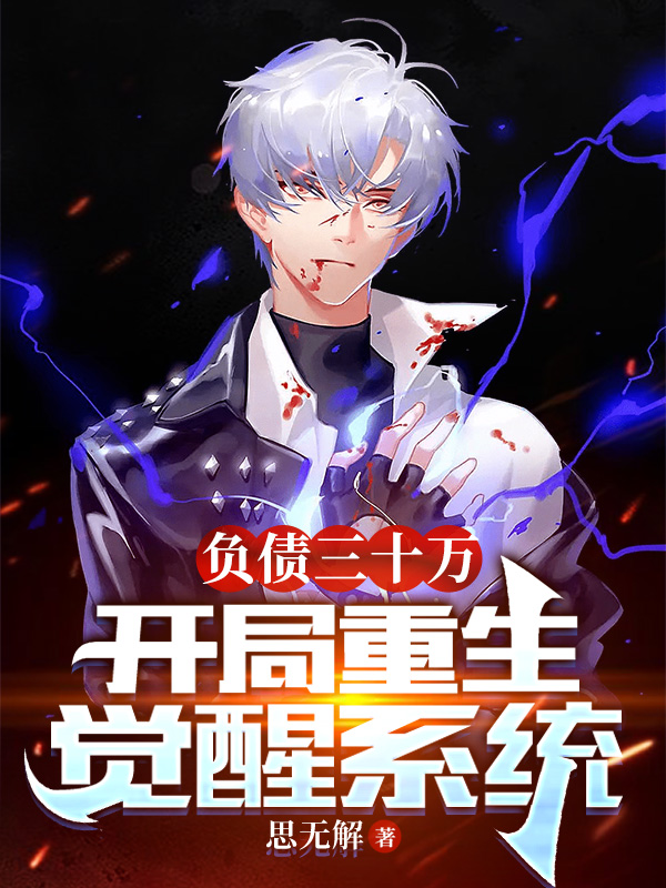 求负债三十万，开局重生觉醒系统小说免费资源