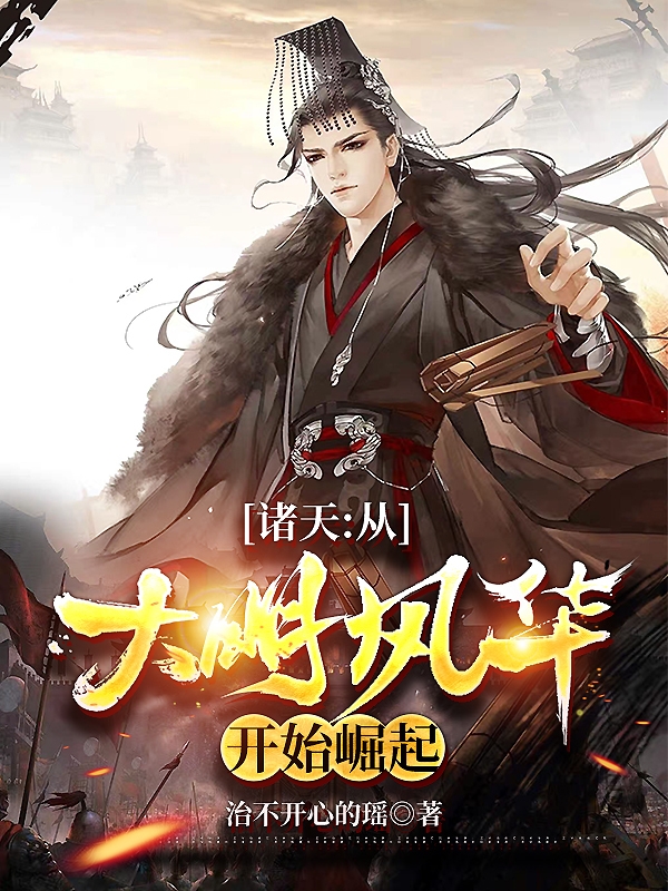 诸天：从大明风华开始崛起林修，诸天：从大明风华开始崛起在线无弹窗阅读