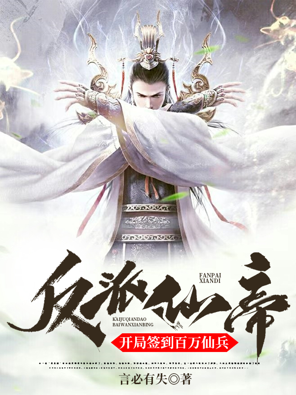反派仙帝，开局签到百万仙兵免费阅读，北冥仙帝小说精彩章节阅读