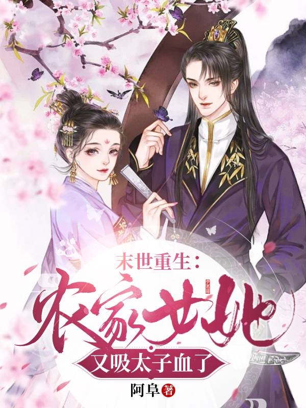 完整版《末世重生：农家女她又吸太子血了》在线免费阅读