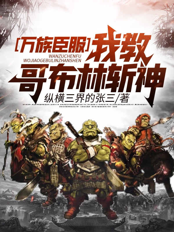 萬族臣服：我教哥布林斬神
