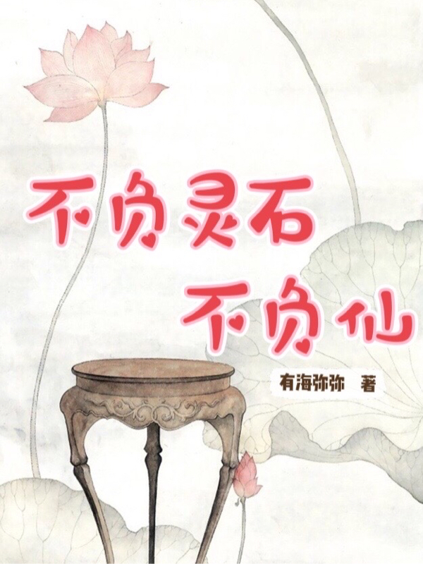 小说《不负灵石不负仙》全文阅读