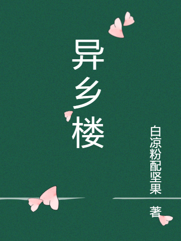 宋灼许宴清小说在哪可以免费看，异乡楼完结版在线阅读