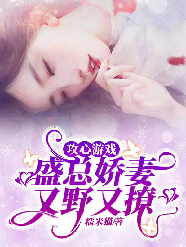 陈南笙盛煜小说叫什么（攻心游戏：盛总娇妻又野又撩免费阅读）