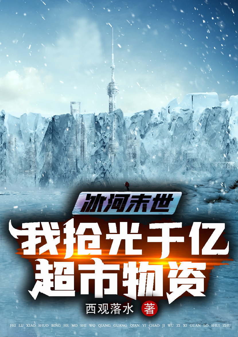 冰河末世：我抢光千亿超市物资在线阅读姜哲帝皇小说最新章节阅读