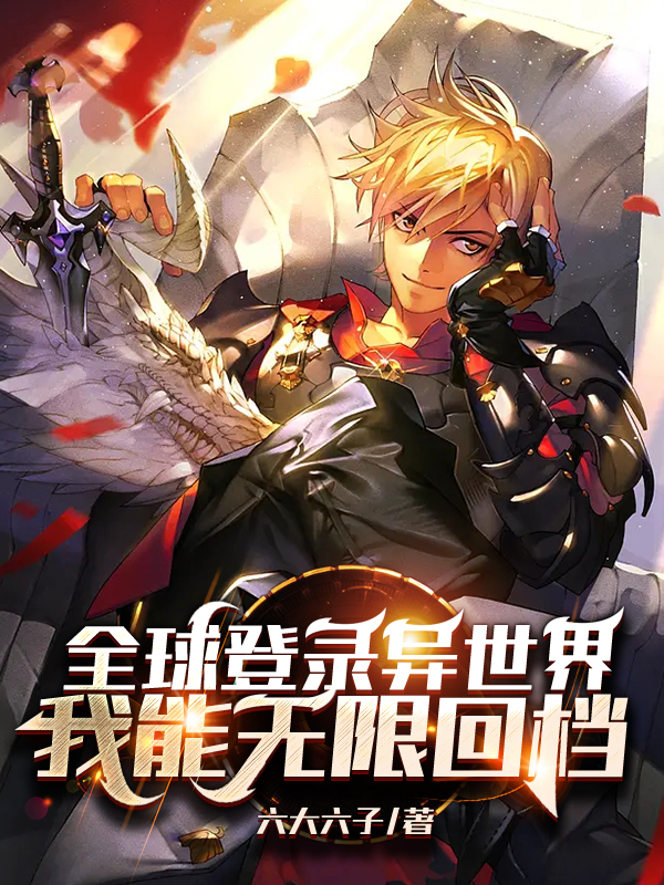 唐回何向前小说全球登录异世界，我能无限回档完整版阅读