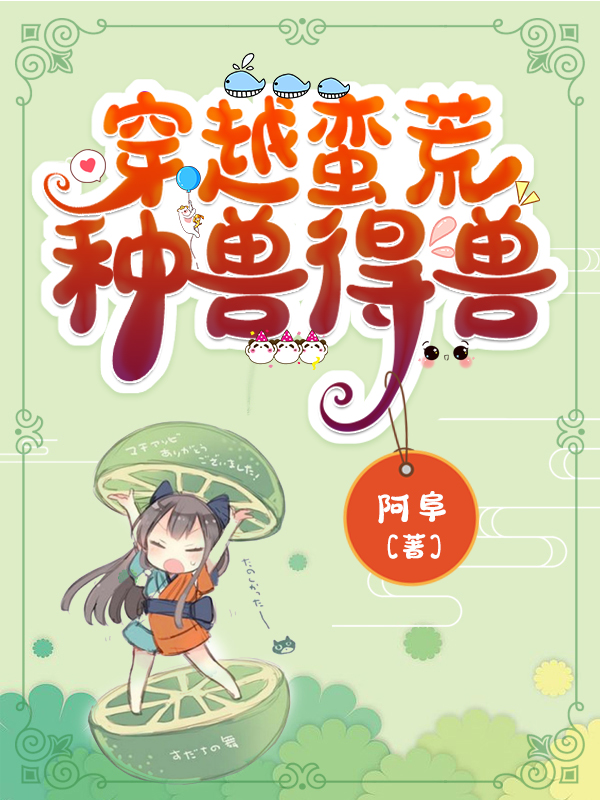 已完结小说《穿越蛮荒：种兽得兽》在线全文阅读-书格格
