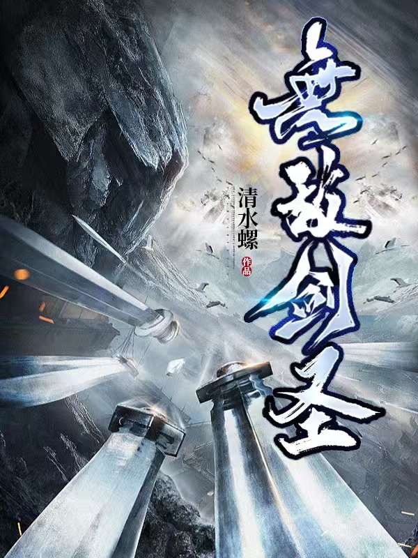 无敌剑圣小说，无敌剑圣在线阅读
