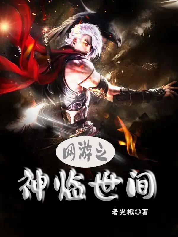 網遊之神臨世間