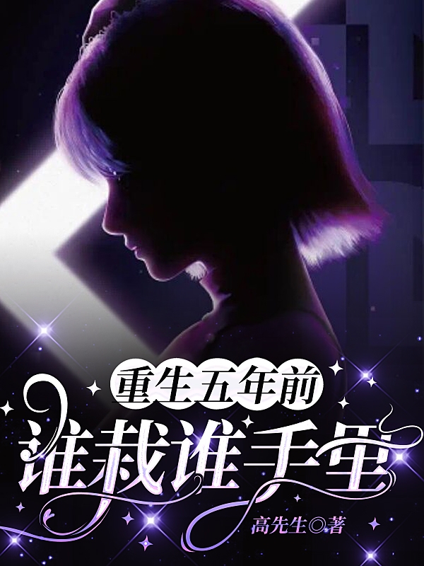 重生五年前：谁栽谁手里林悠悠俞曦在线全文免费阅读