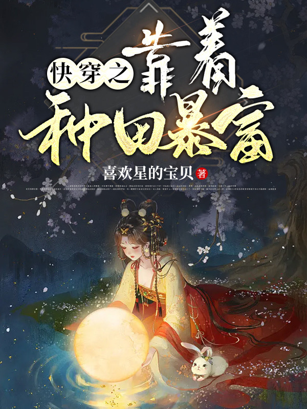 完整版《快穿之靠着种田暴富》在线免费阅读