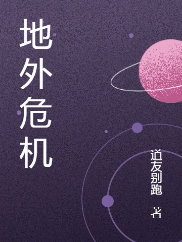 完整版《地外危机》在线免费阅读
