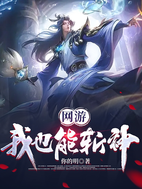 網遊：我也能斬神