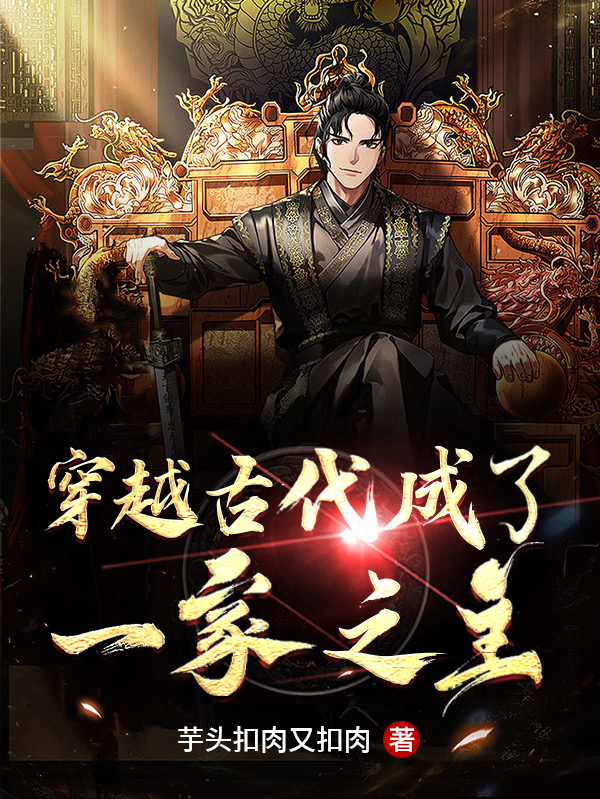 穿越古代成了一家之主全文阅读，李正华在线免费看