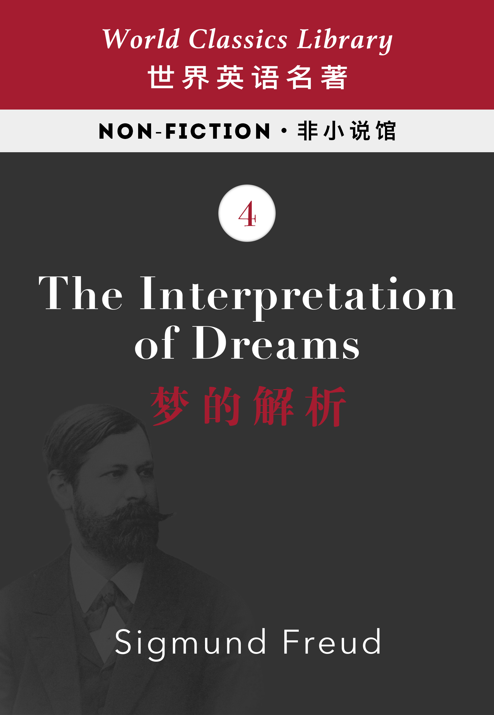 The Interpretation of Dreams：梦的解析（英文版）