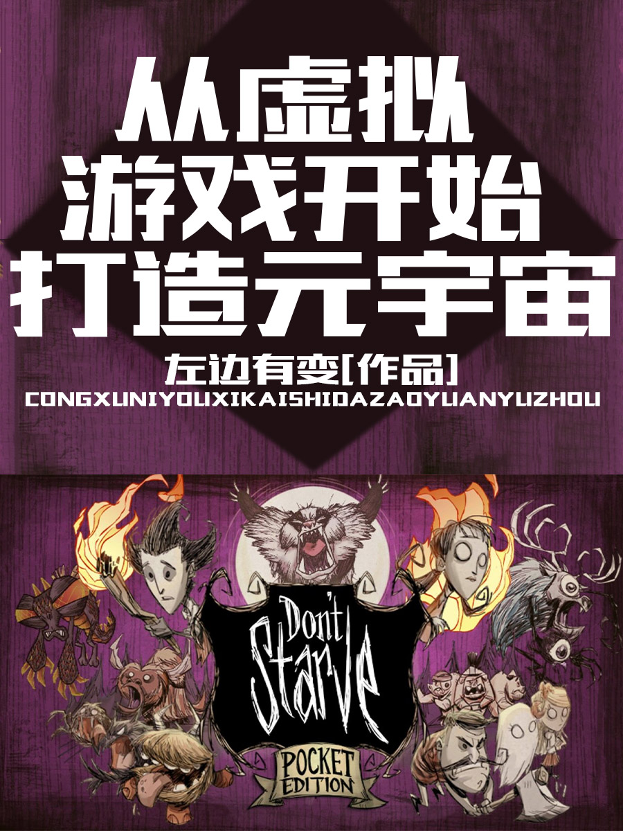 《从虚拟游戏开始打造元宇宙》小说全文在线试读，《从虚拟游戏开始打造元宇宙》最新章节目录-读书翁