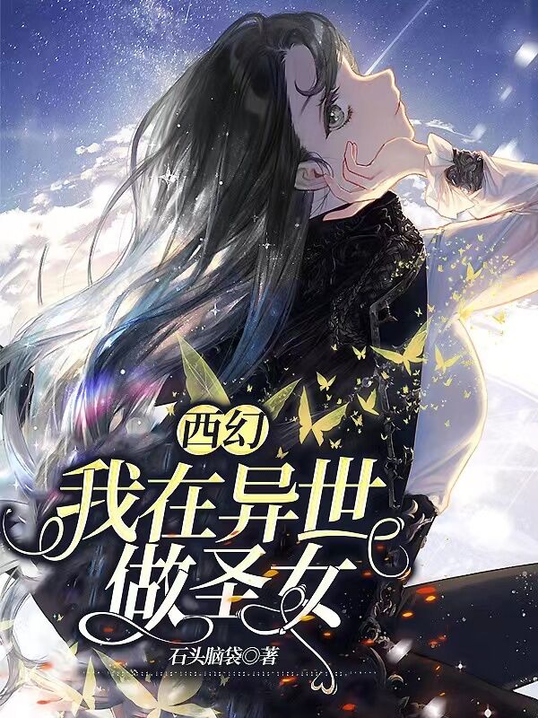 《西幻：我在异世做圣女》小说主角祝宝贝卡洛斯全文章节免费在线阅读