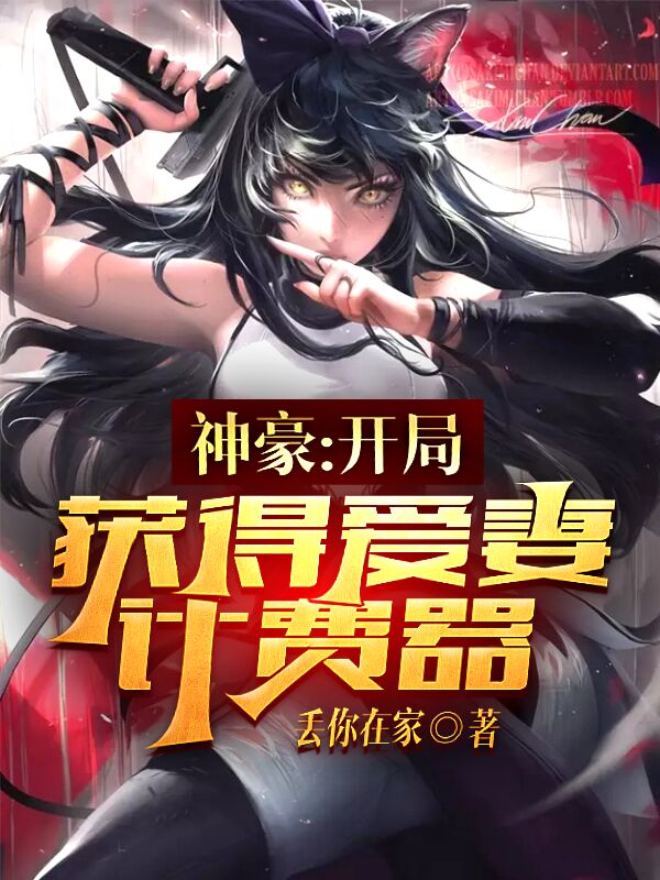 神豪：开局获得爱妻计费器小说免费资源，神豪：开局获得爱妻计费器在线阅读