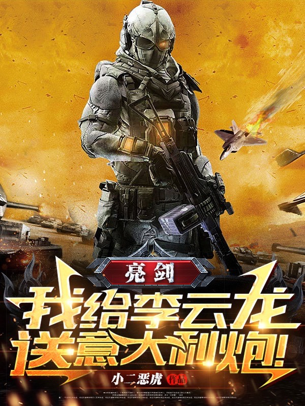 亮剑：我给李云龙送意大利炮！全文免费阅读，罗森最新章节阅读