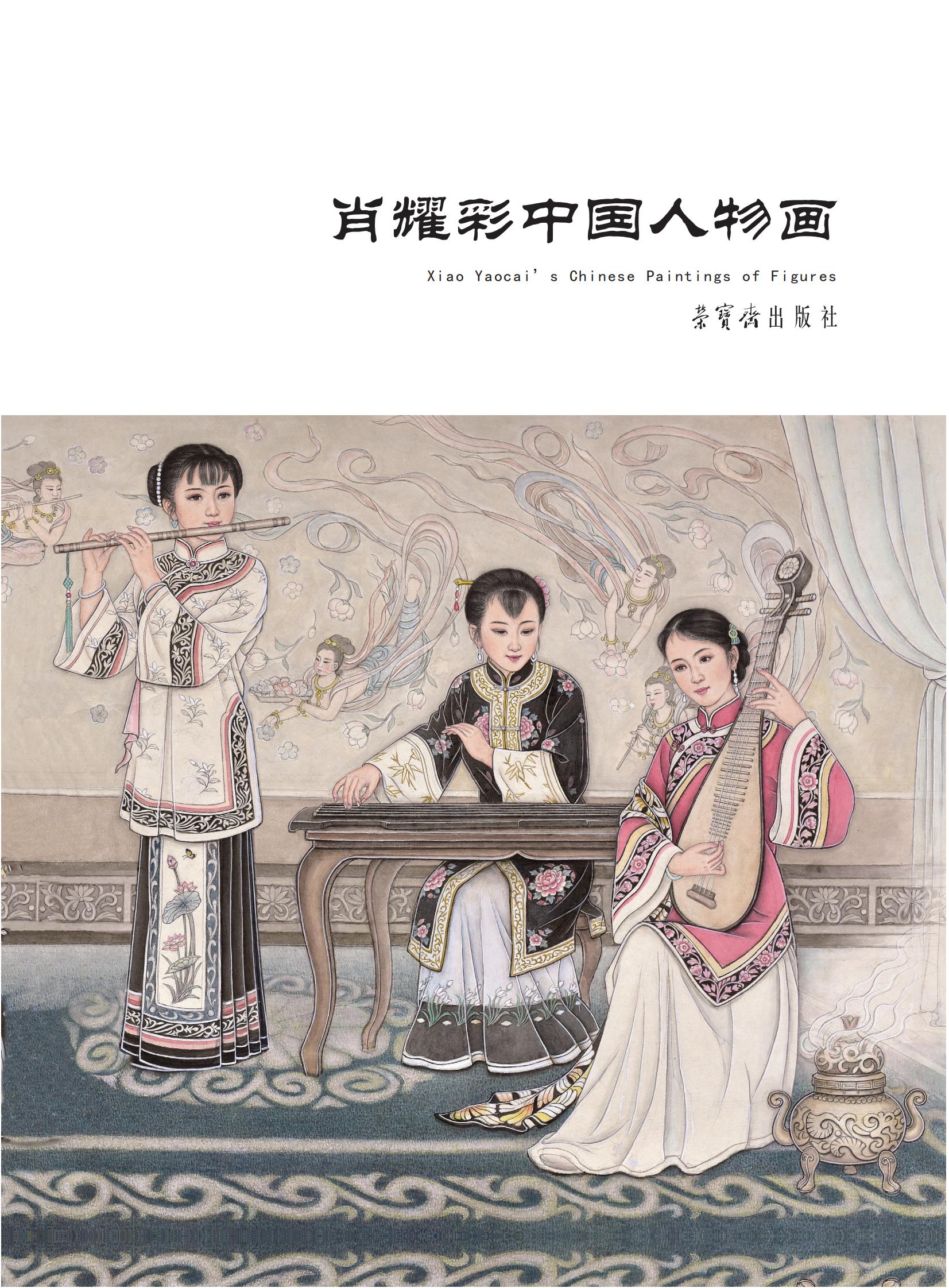 肖耀彩中国人物画