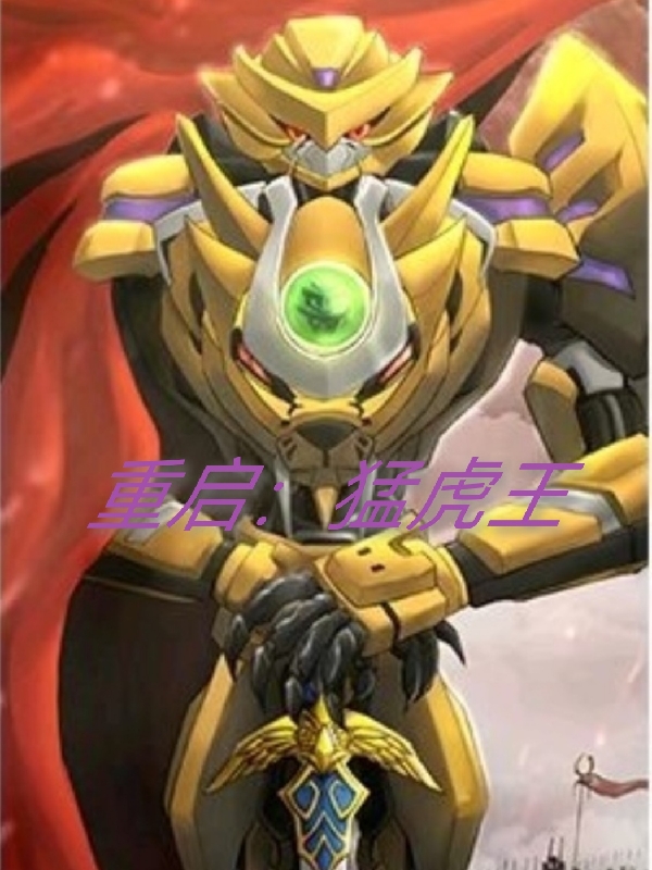 小说《重启：猛虎王》全文免费阅读