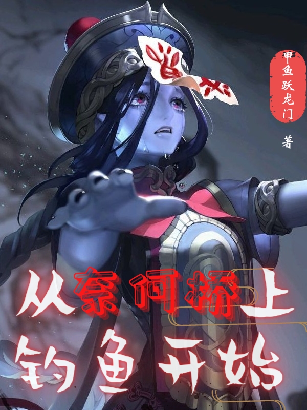 從奈何橋上釣魚開始