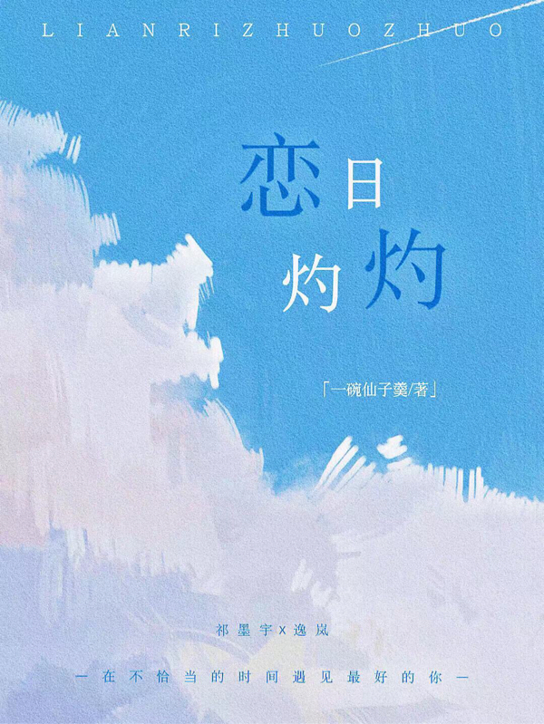 小说《恋日灼灼》全文阅读-优文网