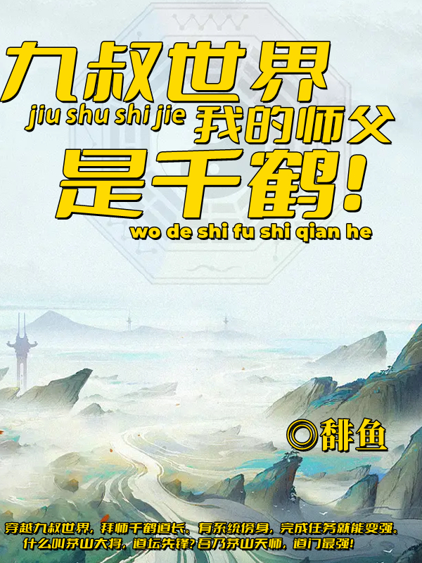 九叔世界：我的师父是千鹤免费阅读，九叔世界：我的师父是千鹤千鹤道长九叔