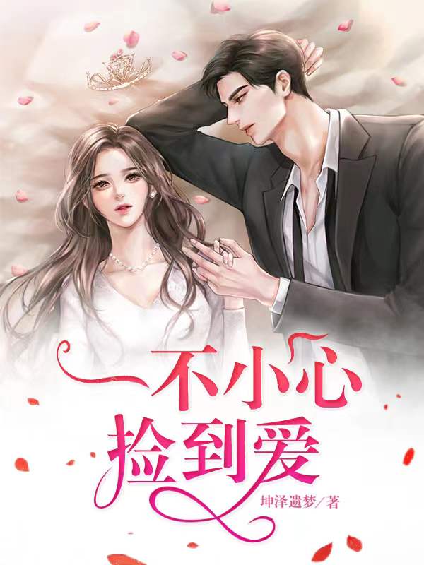 完整版《一不小心捡到爱》免费阅读