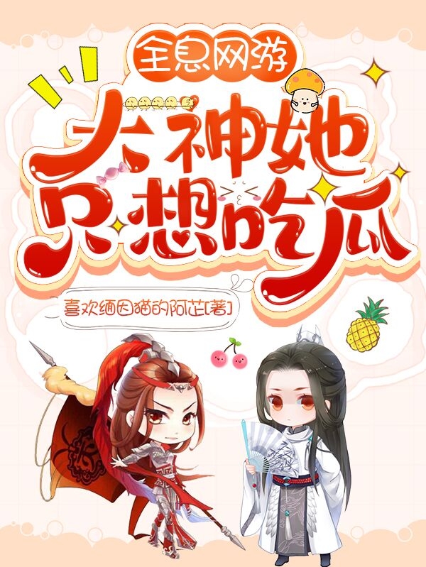 全息网游：大神她只想吃瓜小说，全息网游：大神她只想吃瓜全文在线阅读-优文网