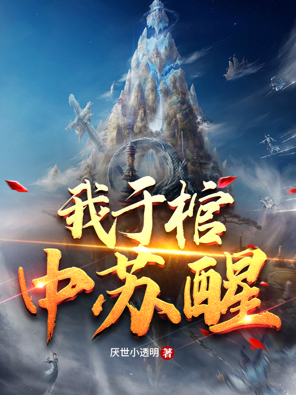 已完结小说《我于棺中苏醒》最新章节