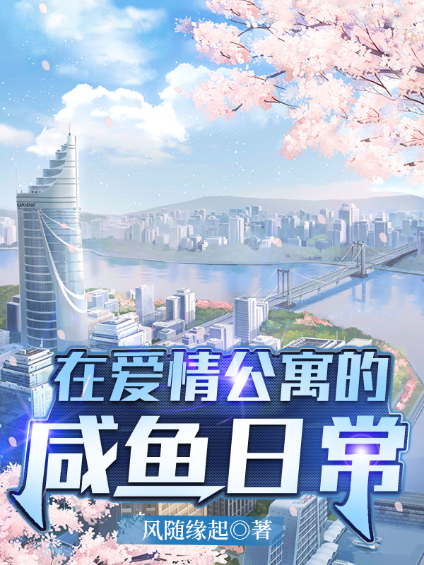 在愛情公寓的鹹魚日常