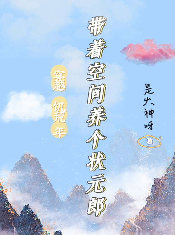 主人公木桥容邓文轩小说穿越饥荒年：带着空间养个状元郎在线全文阅读-够力荐小说推荐网