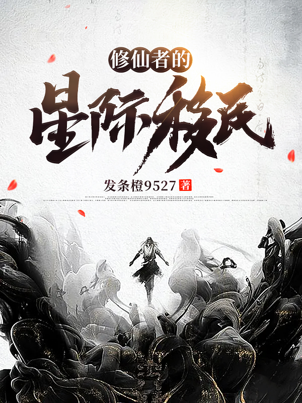 修仙者的星际移民免费阅读