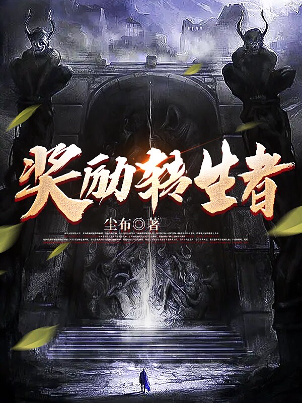 小说《奖励转生者》全文阅读-瑞奇文学