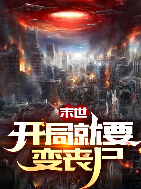 《末世：开局就要变丧尸》小说大结局免费试读 孟曦小说