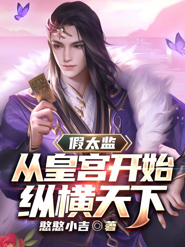 主角是王海晨的小说假太监：从皇宫开始纵横天下在哪里可以免费阅读