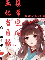 孟晓秦穆琰小说章节列表阅读，携带空间，王妃当自强无弹窗在线看