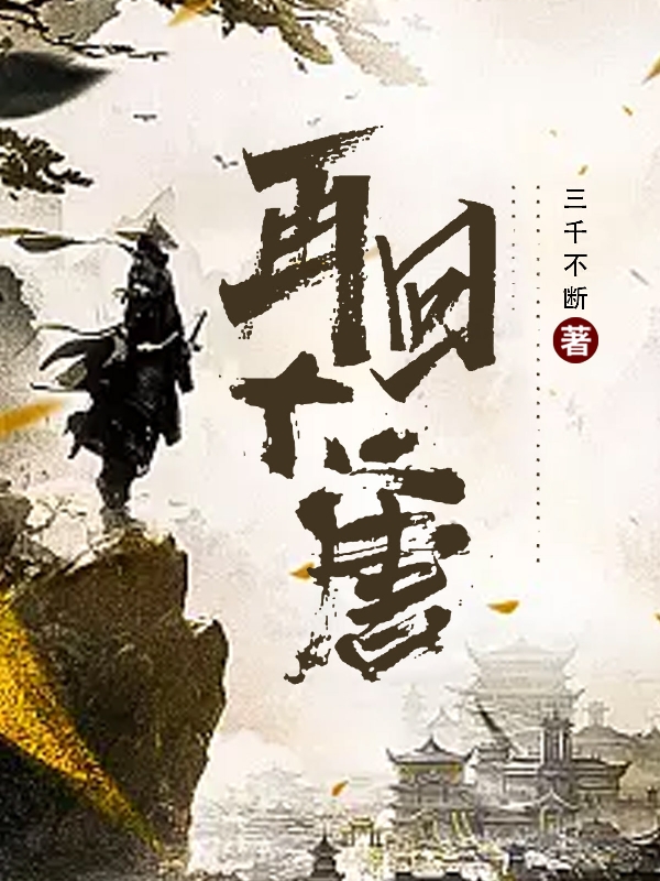 何子墨何天宇小说在线全文免费阅读（再回大唐无弹窗无删减）