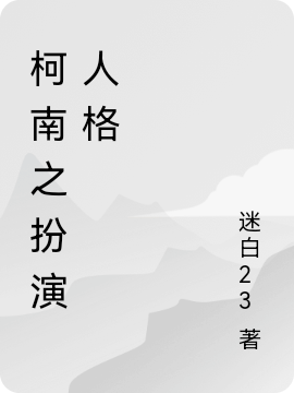 主人公白酒小说柯南之扮演人格在线全文阅读