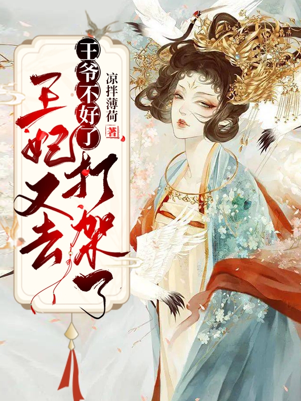 王爷不好了，王妃又去打架了免费阅读