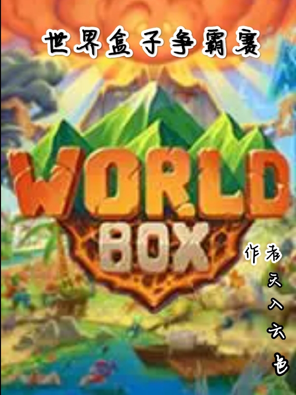 世界盒子争霸赛最新章节，世界盒子争霸赛免费阅读