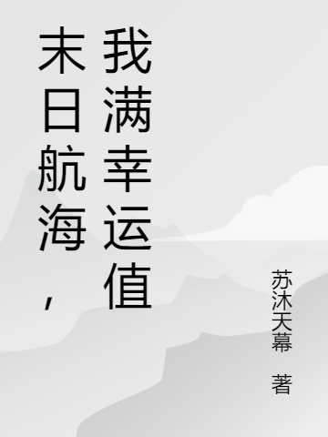 苏沐小说在哪可以免费看，末日航海，我满幸运值无弹窗阅读