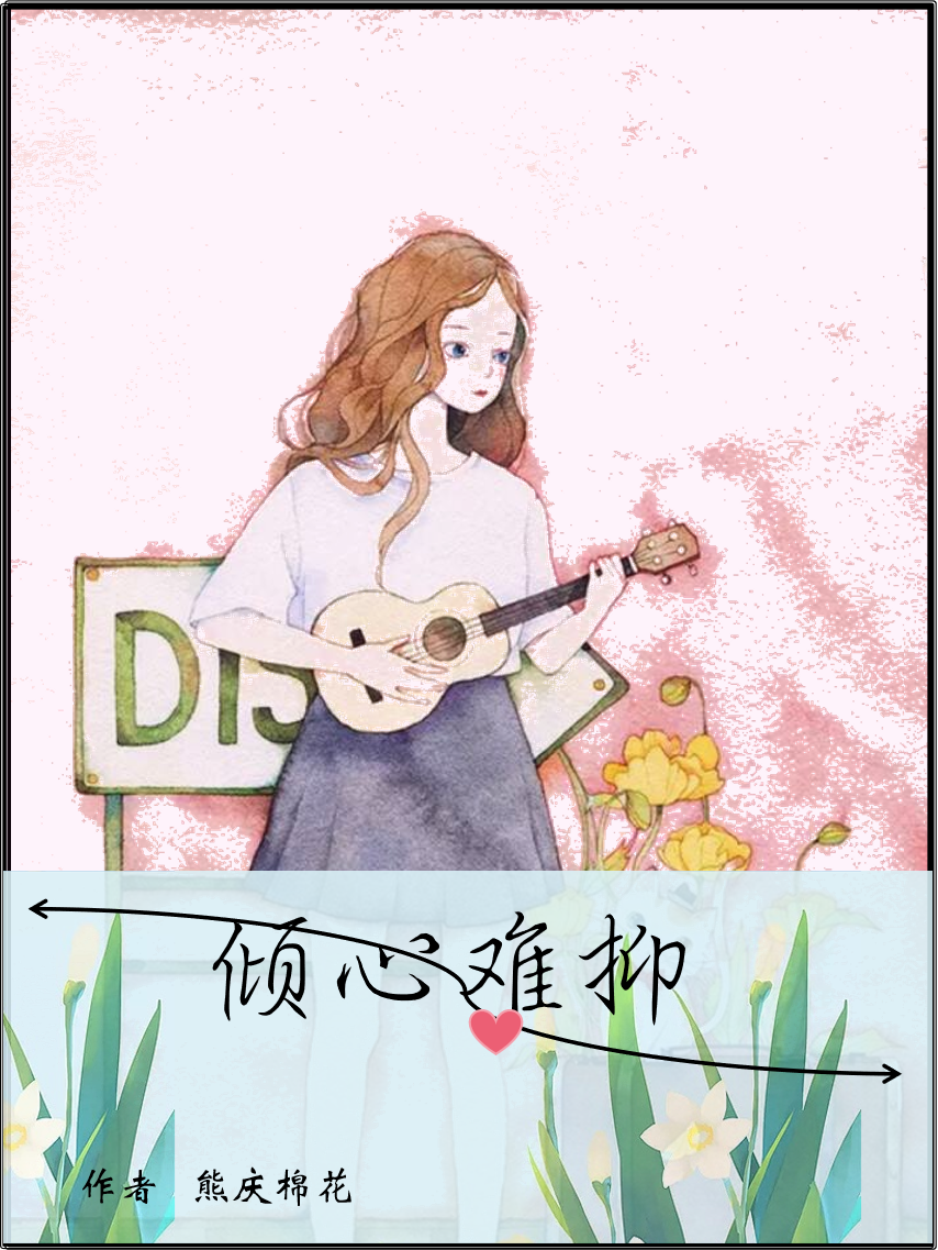 江念姜思惠小说在哪可以免费看，倾心难抑全文免费阅读