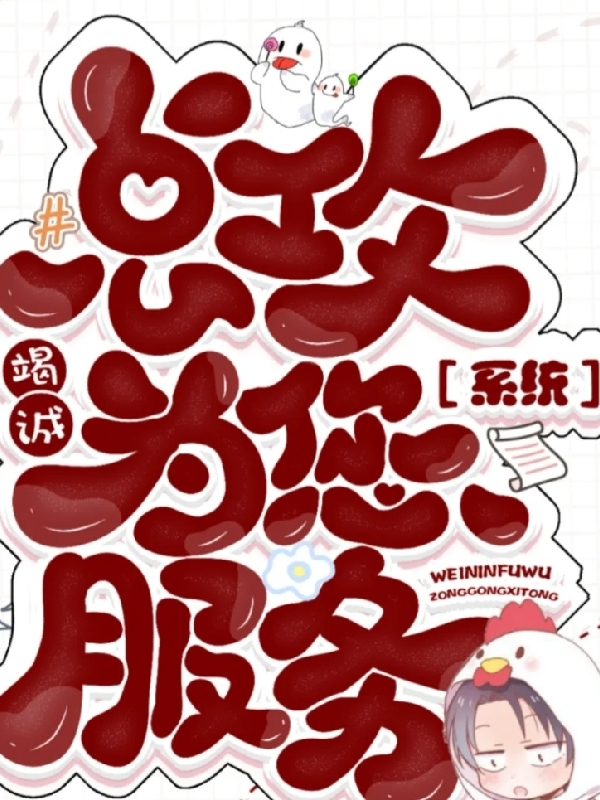 總攻係統竭誠為您服務