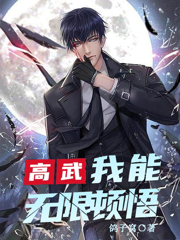 高武，我能无限顿悟顾长安李梦瑶小说在线阅读