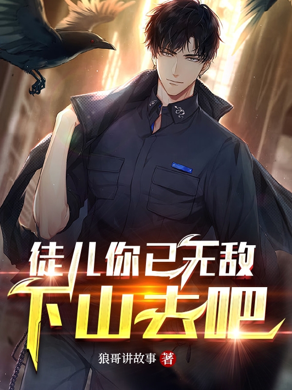 完整版《徒儿你已无敌，下山去吧》在线免费阅读